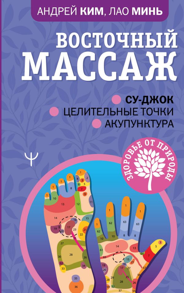 

Книга Восточный массаж. Су-джок. Целительные точки. Акупунктура