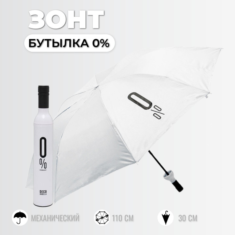 Зонт унисекс Торговая федерация Бутылка 0% белый