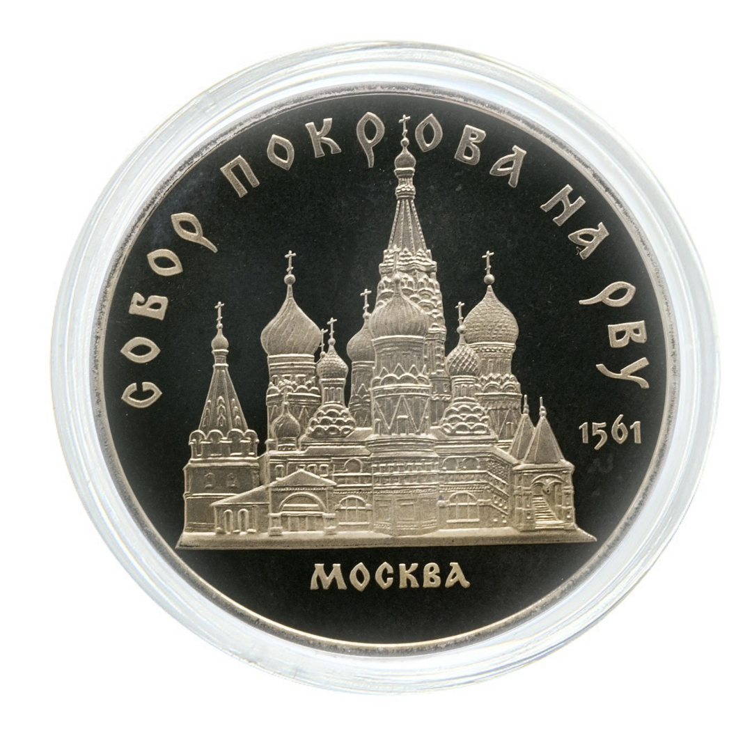 

Монета 5 рублей в капсуле, Собор Покрова на Рву, г, Москва, СССР, 1989 PF