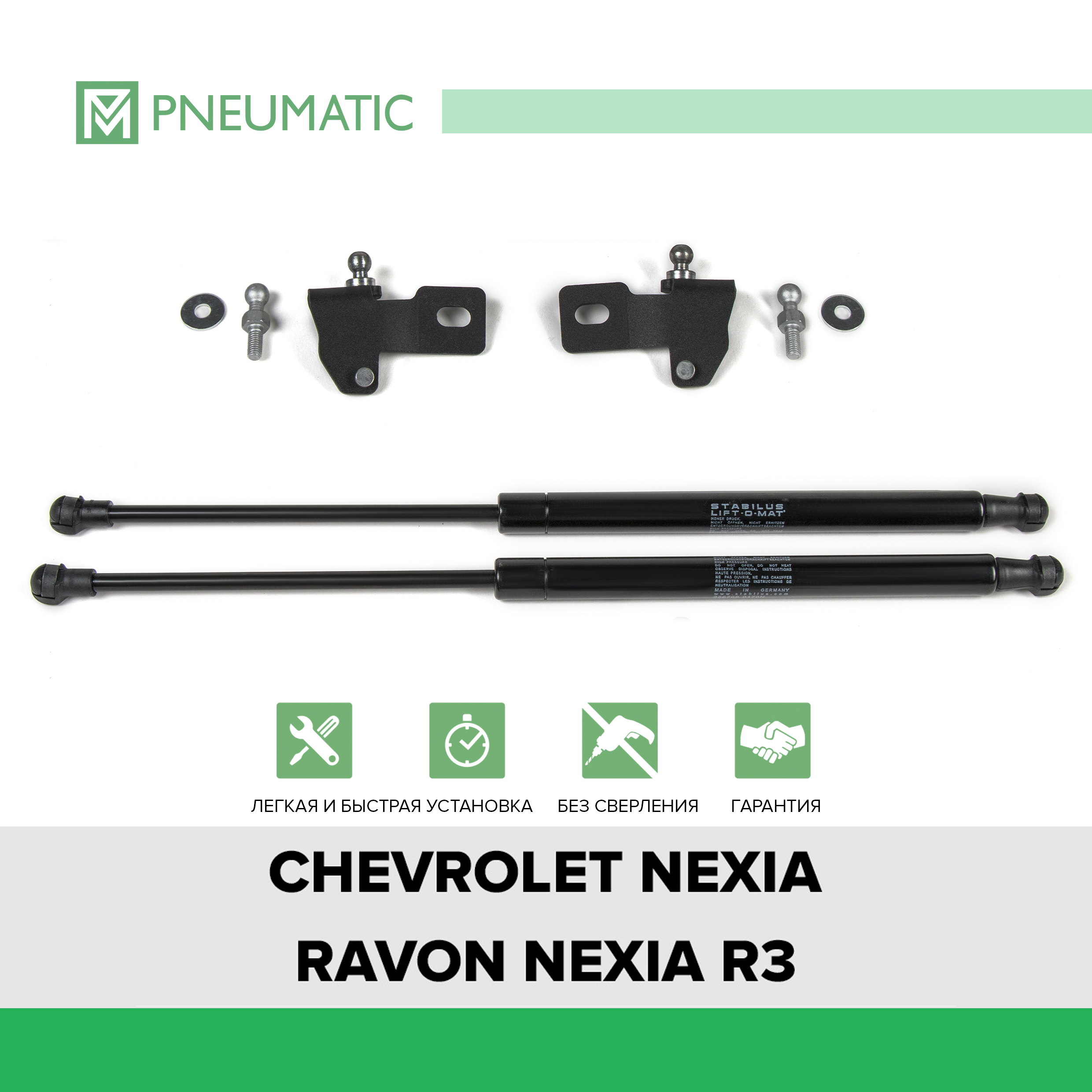 

Газовые упоры капота Pneumatic Chevrolet Nexia 2020-/Ravon Nexia R3 2016-, KU-RV-R300-00, Черный