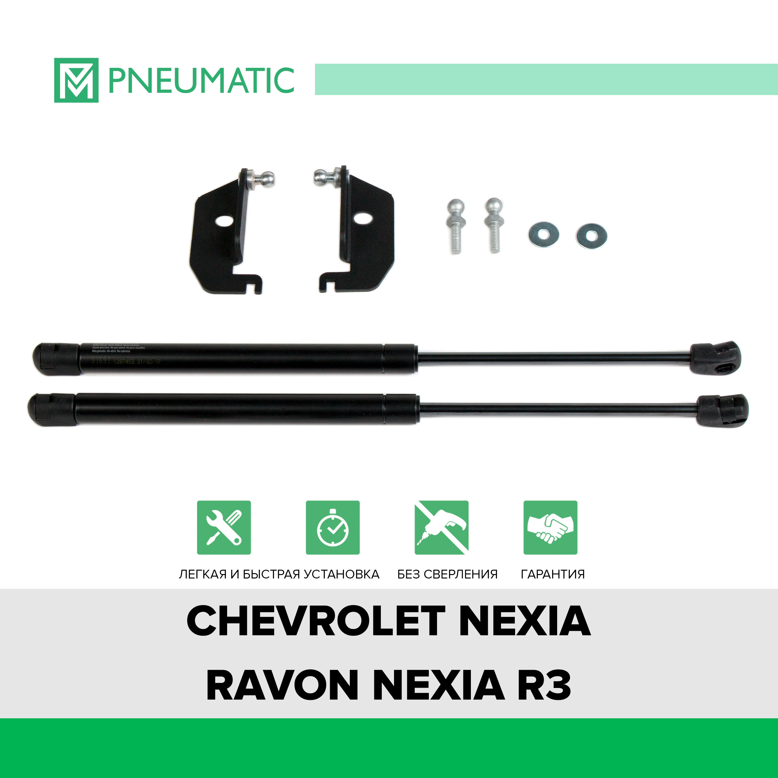 Газовые упоры капота Pneumatic Chevrolet Nexia 2020-/Ravon Nexia R3 2016-, KU-RV-R300-00