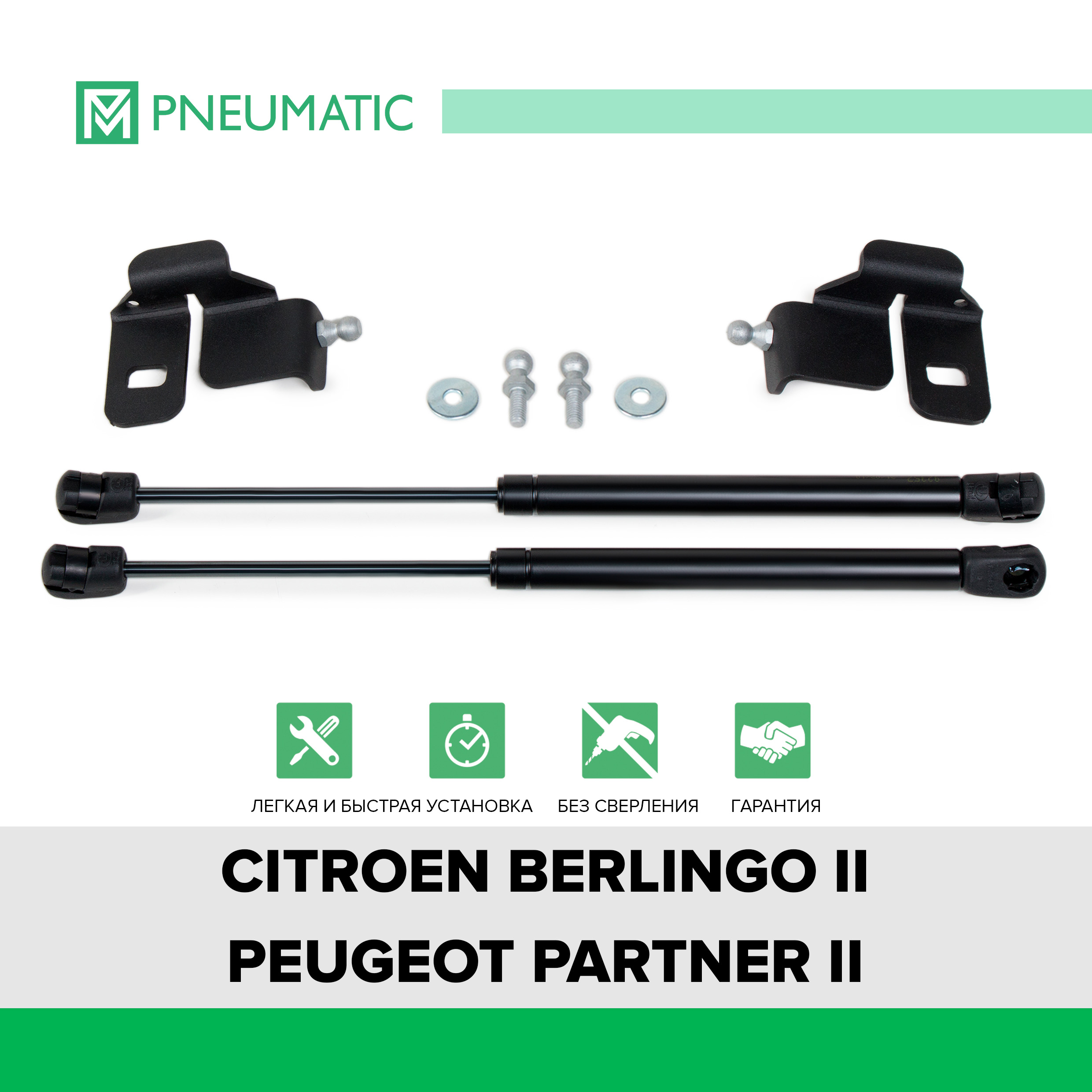 Упоры капота Pneumatic для Citroen Berlingo II 2008-2015/Peugeot Partner II 2008-2015