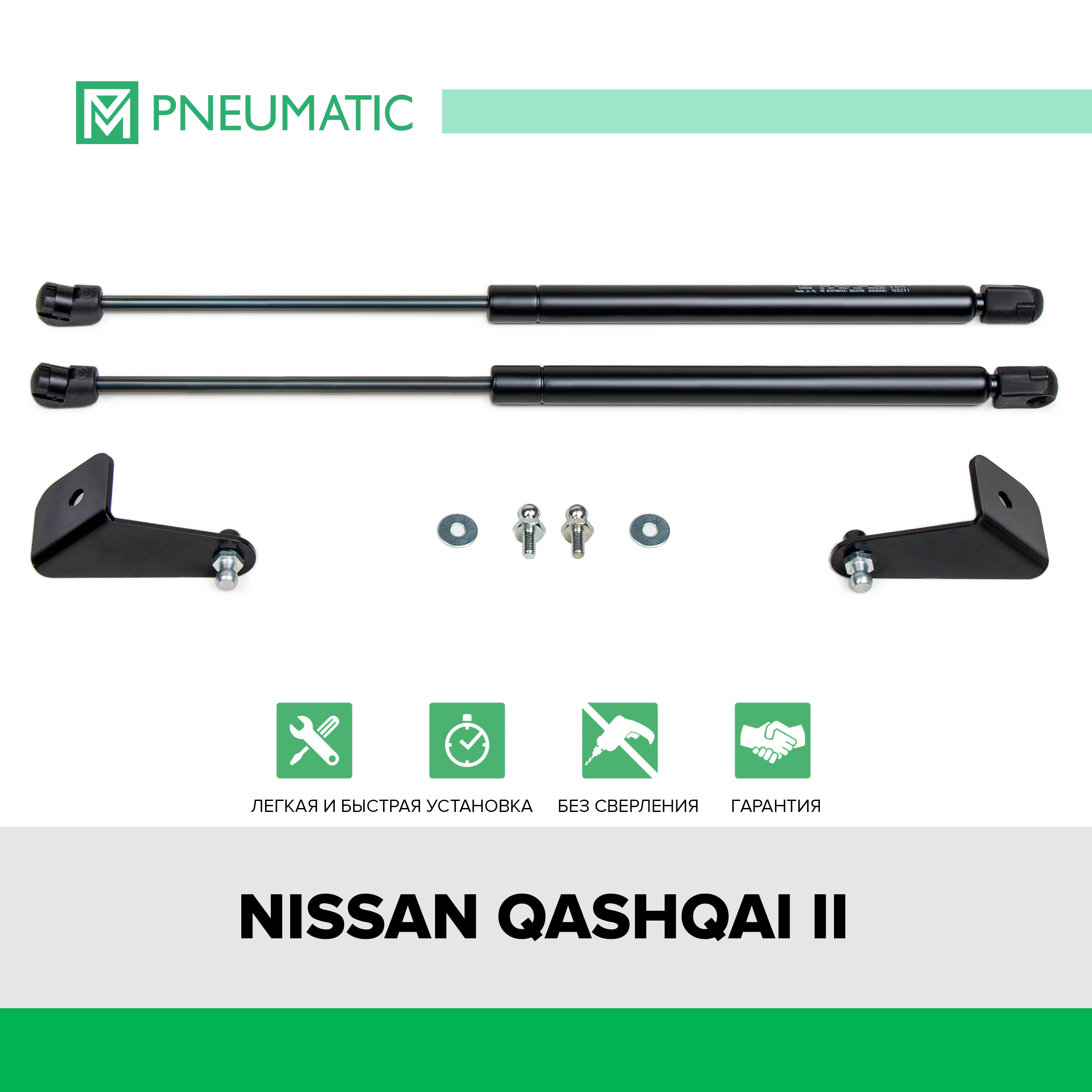 Газовые упоры капота Pneumatic для Nissan Qashqai II 2014-2019 2019-, 2 шт., KU-NI-QK02-00