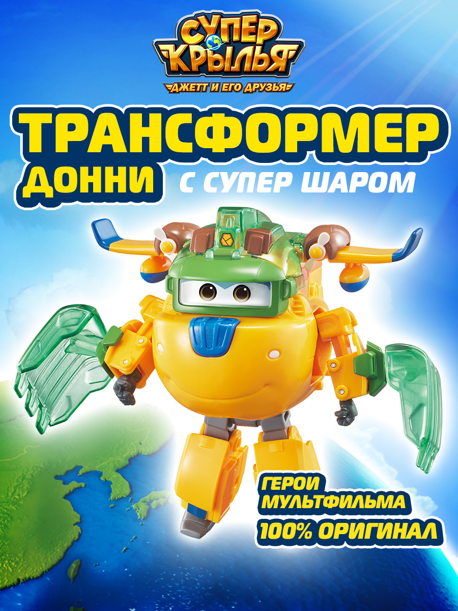 Игровой набор Super Wings Трансформер Донни с супер шаром