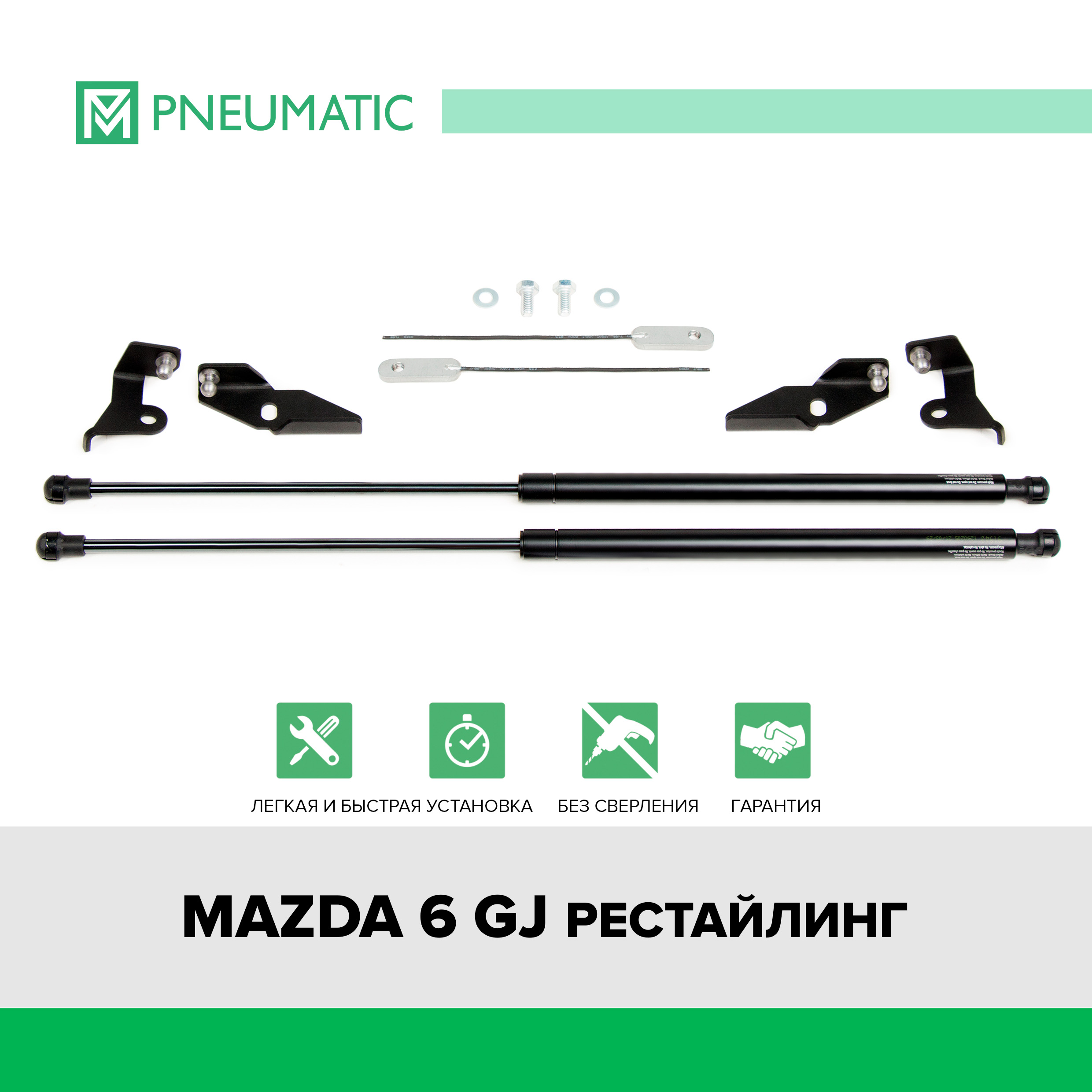 Газовые упоры капота Pneumatic для Mazda 6 GJ рестайлинг 2018-нв 2 шт KU-MZ-0612-02 3556₽