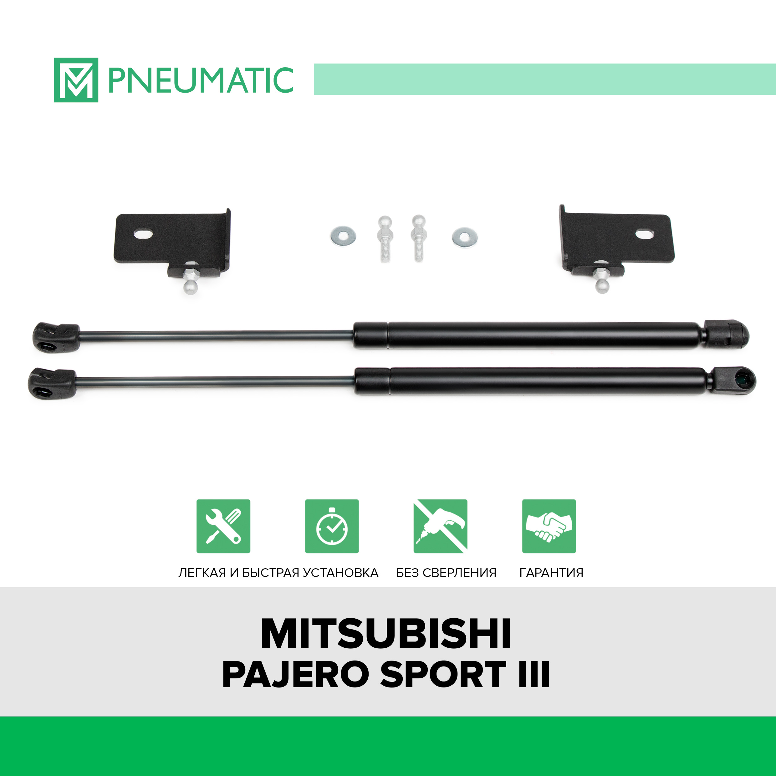 Газовые упоры капота Pneumatic для Mitsubishi Pajero Sport III 2016-2021, KU-MI-PJSP-03