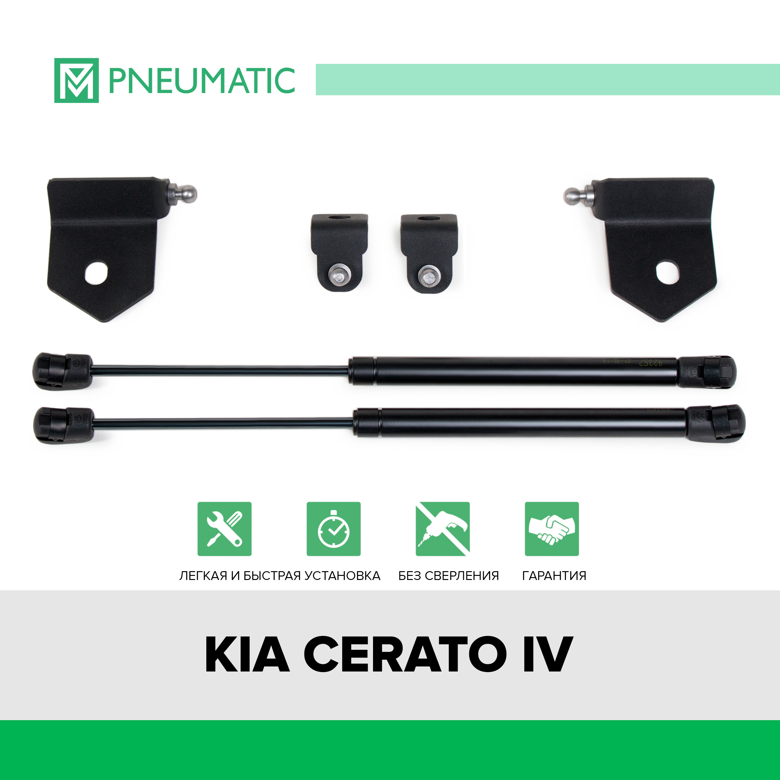 Газовые упоры капота Pneumatic для Kia Cerato IV 2018-2021 2021-нв 2 шт KU-KI-CE04-00 3556₽