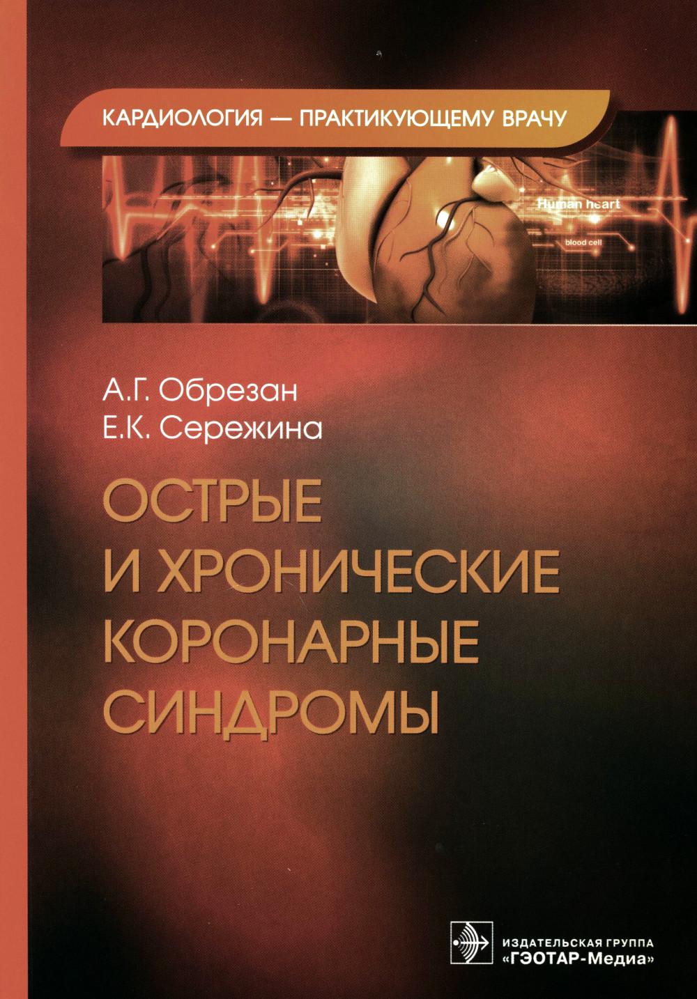 

Острые и хронические коронарные синдромы