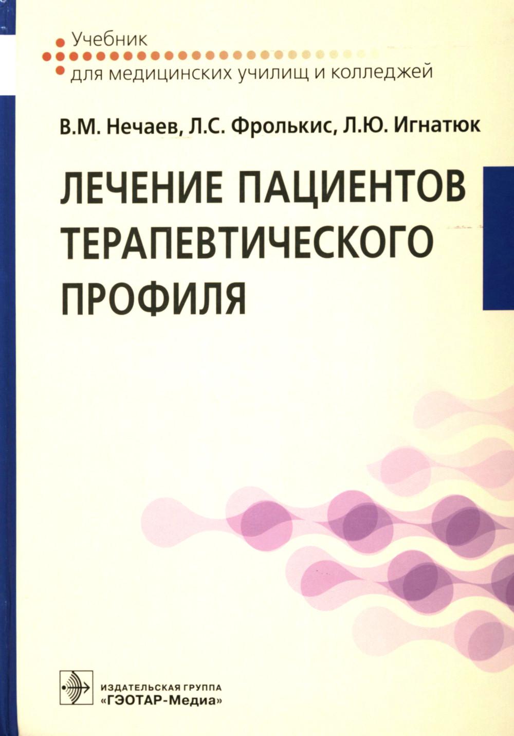 

Лечение пациентов терапевтического профиля