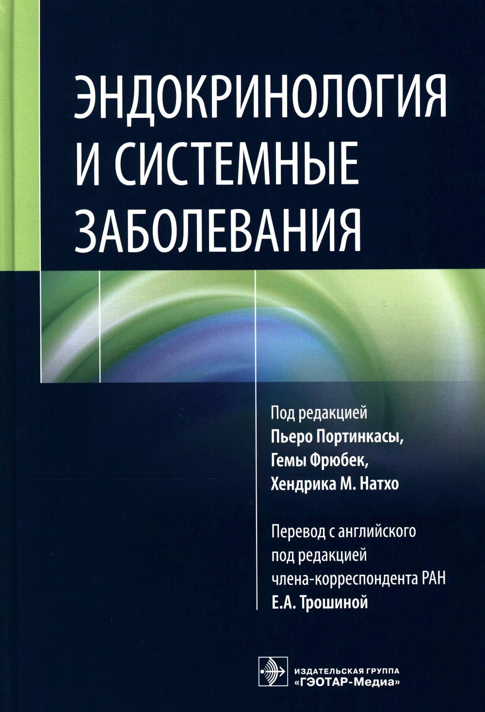 

Эндокринология и системные заболевания