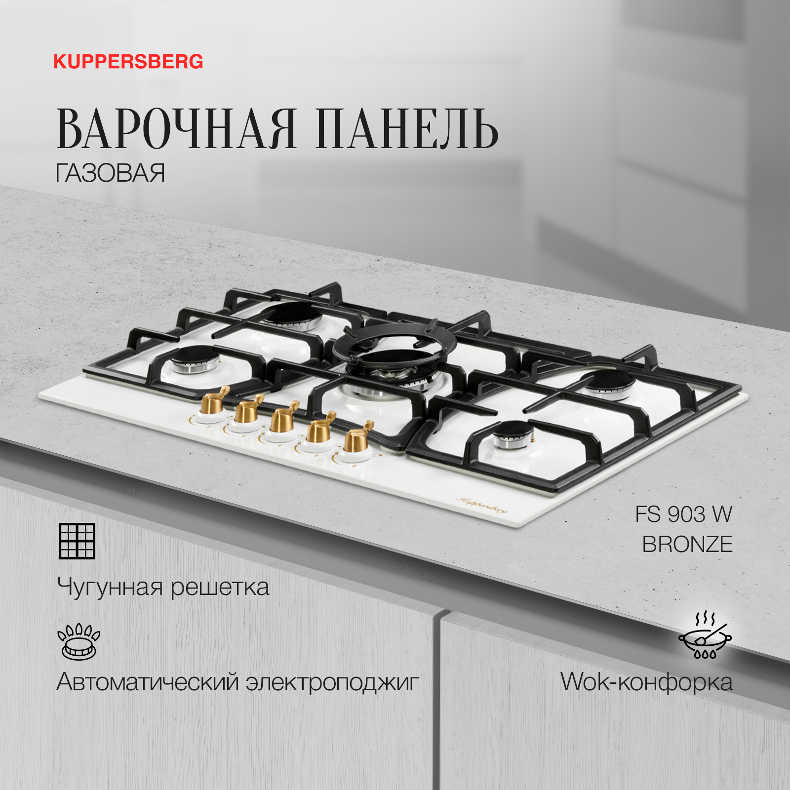 

Встраиваемая варочная панель газовая KUPPERSBERG FS903 W белый, FS903 W