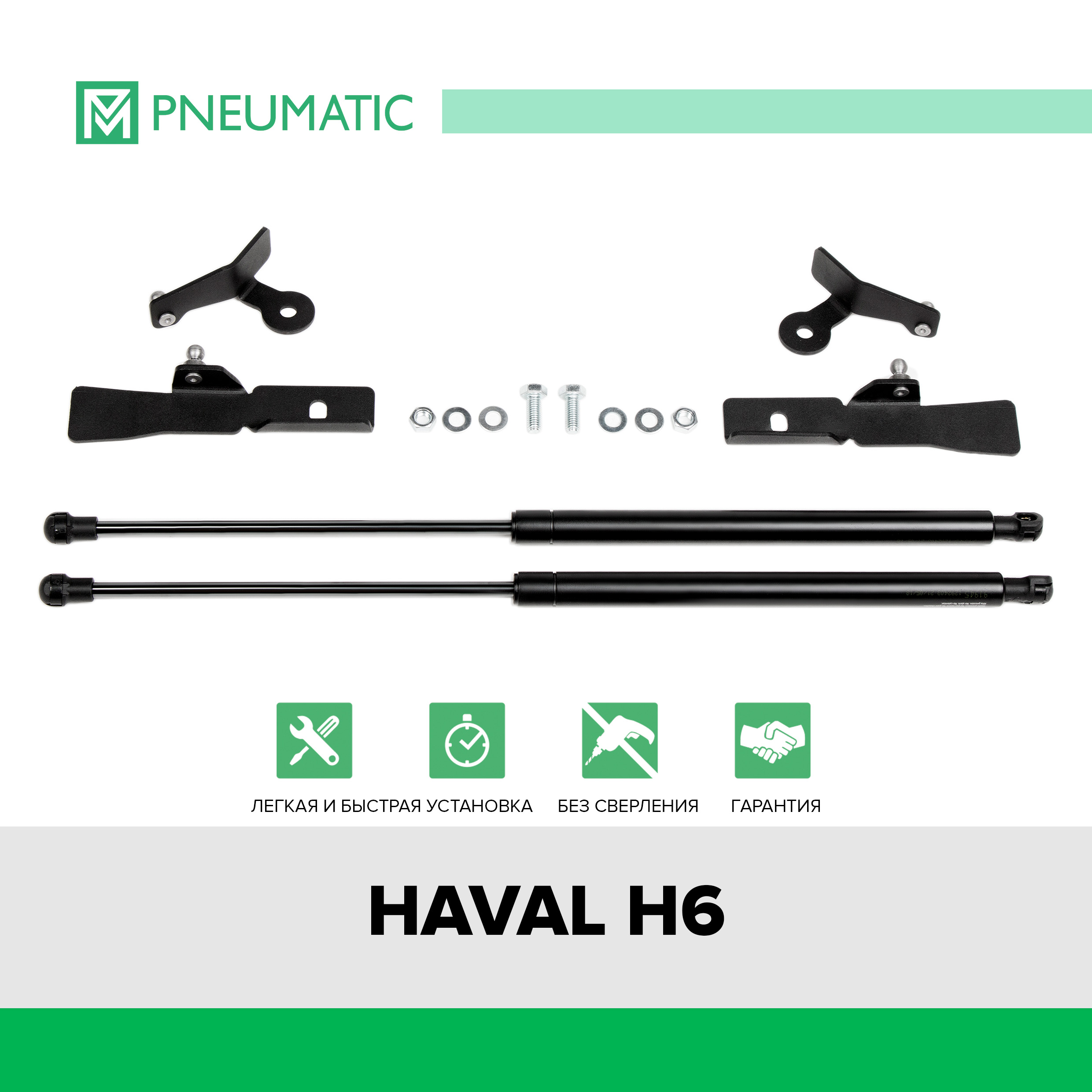Газовые упоры капота Pneumatic для Haval H6 2014-2020, 2 шт., KU-HA-H600-00