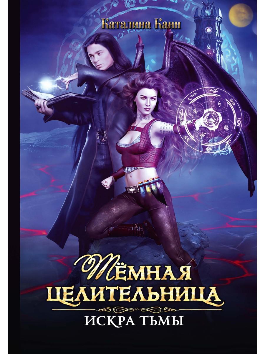 

Темная целительница. Искра Тьмы