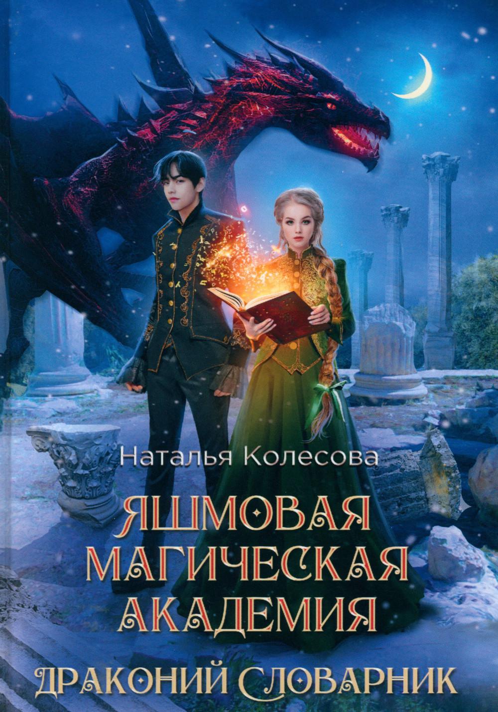 

Яшмовая магическая академия. Драконий Словарник