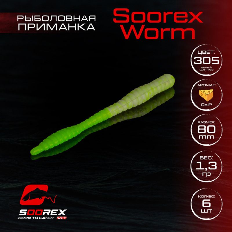 

Силиконовые приманки для рыбалки Soorex Pro Soorex WORM 80 mm, Сыр, ц.305(белый шартрез), Белый;зеленый, KING WORM