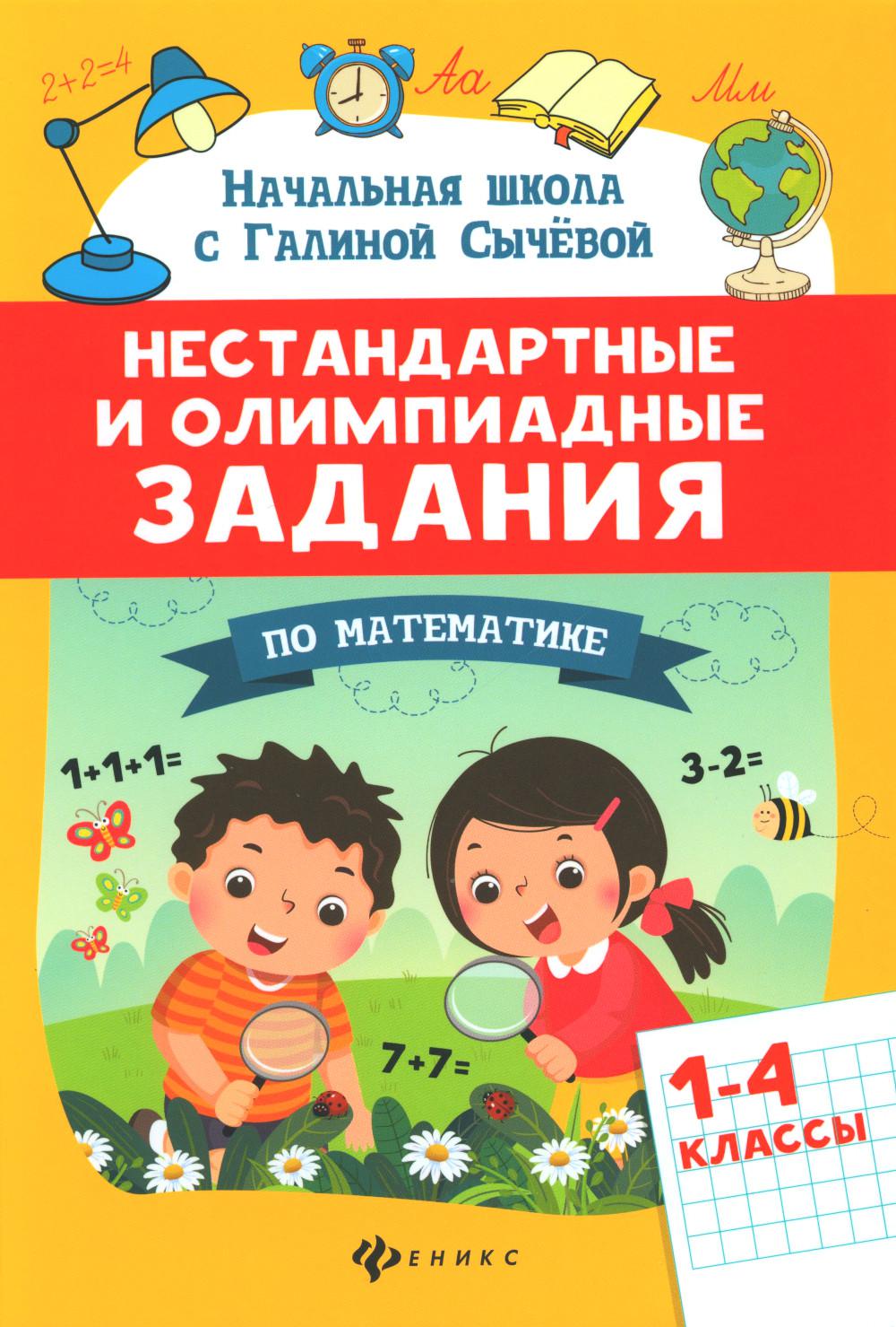 

Книга Нестандартные и олимпиадные задания по математике: 1-4 классы