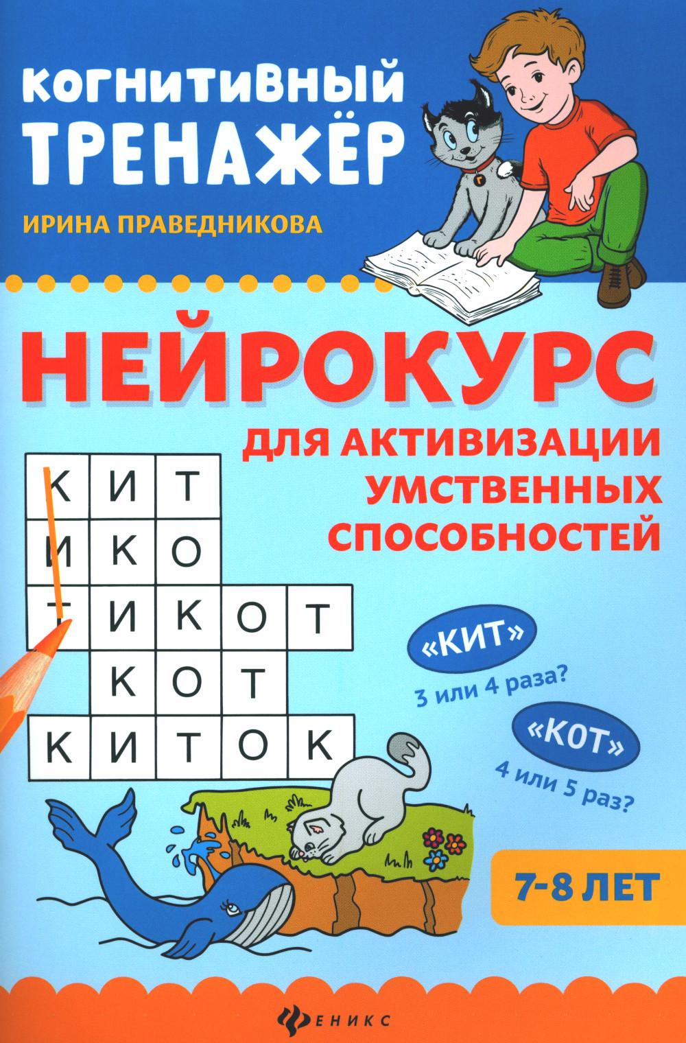 

Книга Нейрокурс для активизации умственных способностей: 7-8 лет