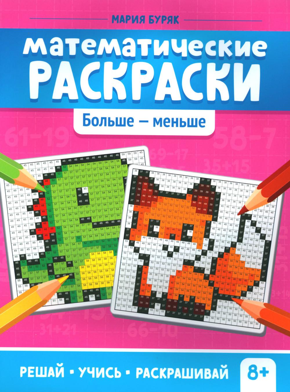 

Математические раскраски: больше - меньше