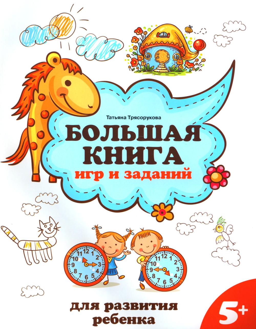 

Большая книга игр и заданий для развития ребенка: 5+