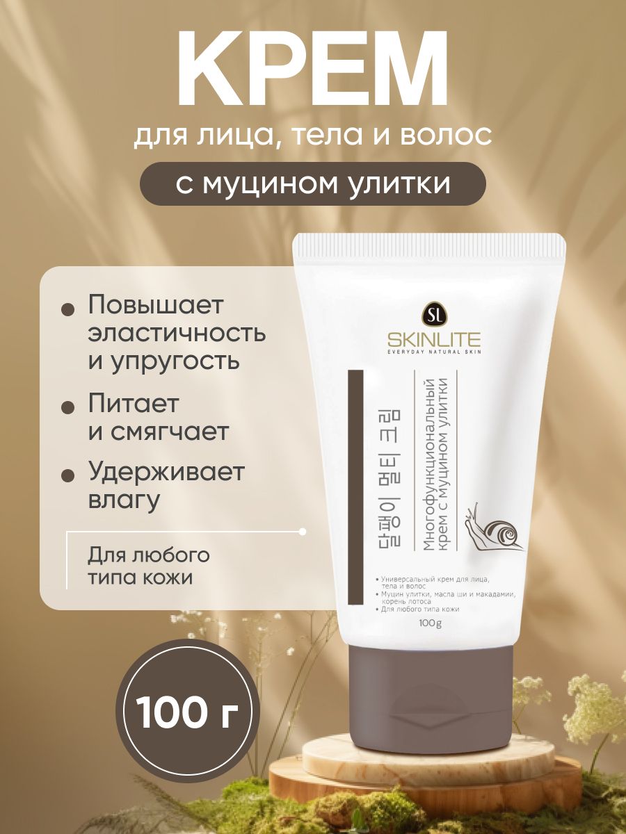 Крем SKINLITE Многофункциональный с муцином улитки 100 мл