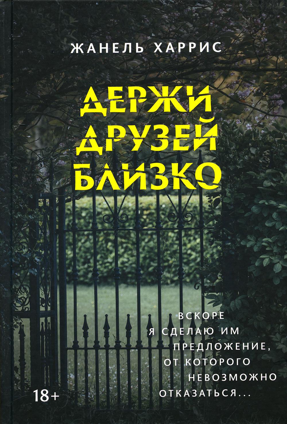 

Держи друзей близко