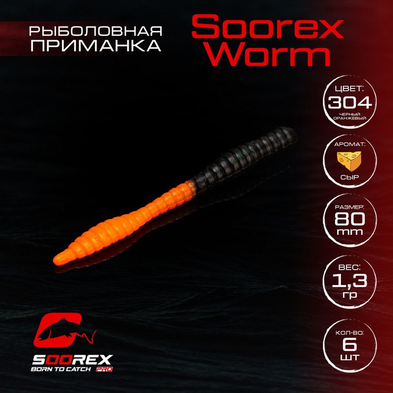 

Силиконовые приманки для рыбалки Soorex Pro Soorex WORM 80 mm, Сыр,ц.304(черный оранжевый), KING WORM