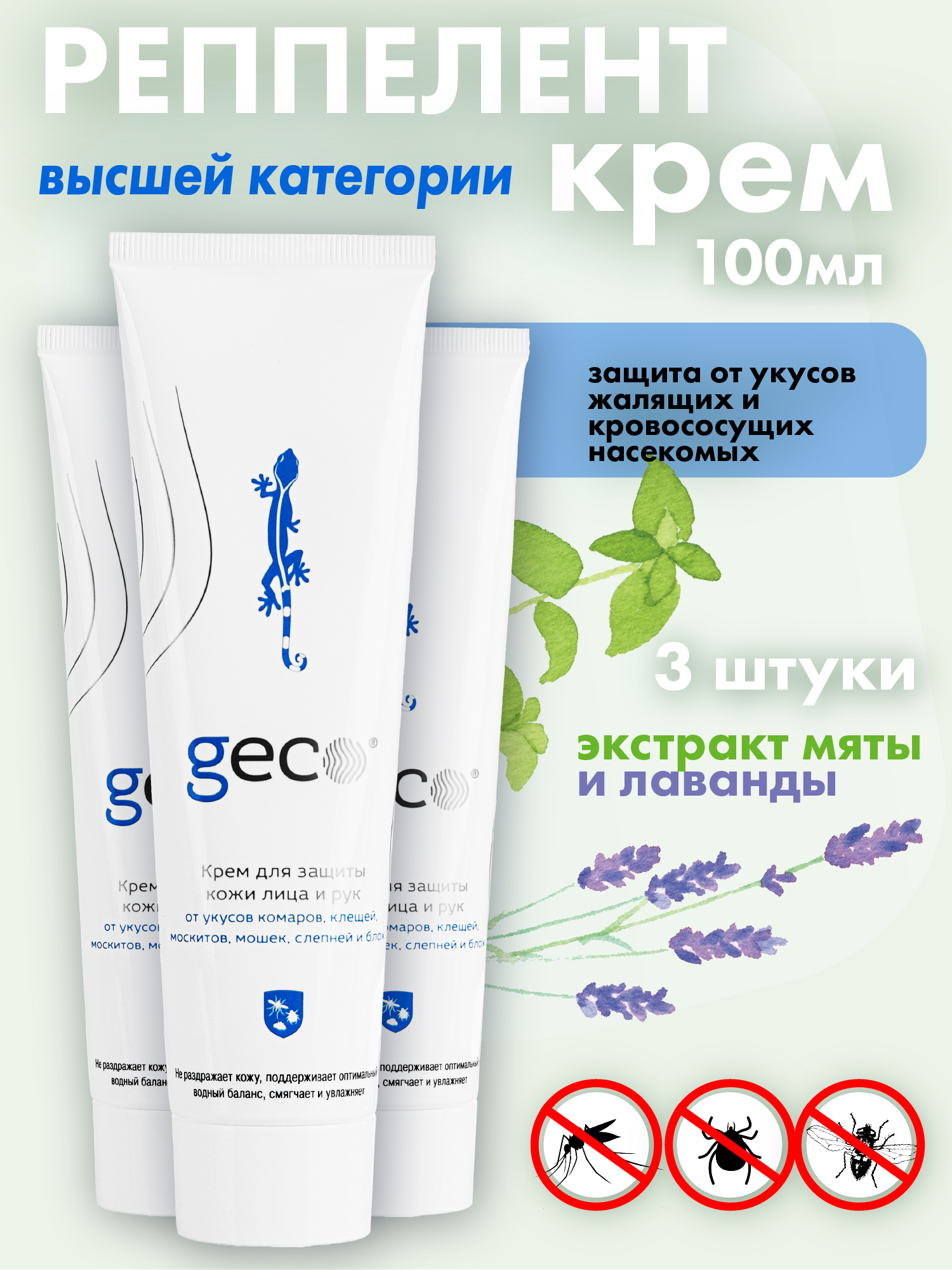 Крем GECO от укусов комаров, клещей, мошек и блох 3 ШТ (туба 100 мл.) С ВИНТОВОЙ КРЫШКОЙ