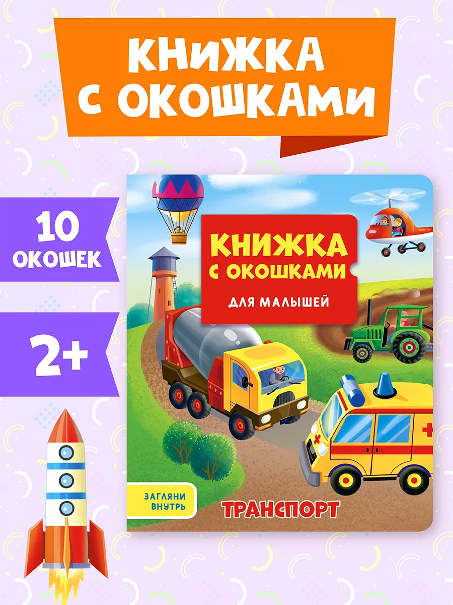 

Книжка с окошками для малышей Транспорт, 10 страниц, Книжки с окошками
