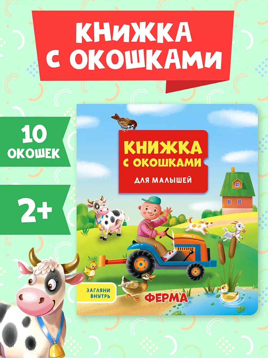 

Книжка с окошками для малышей Ферма, 10 страниц, Книжки с окошками