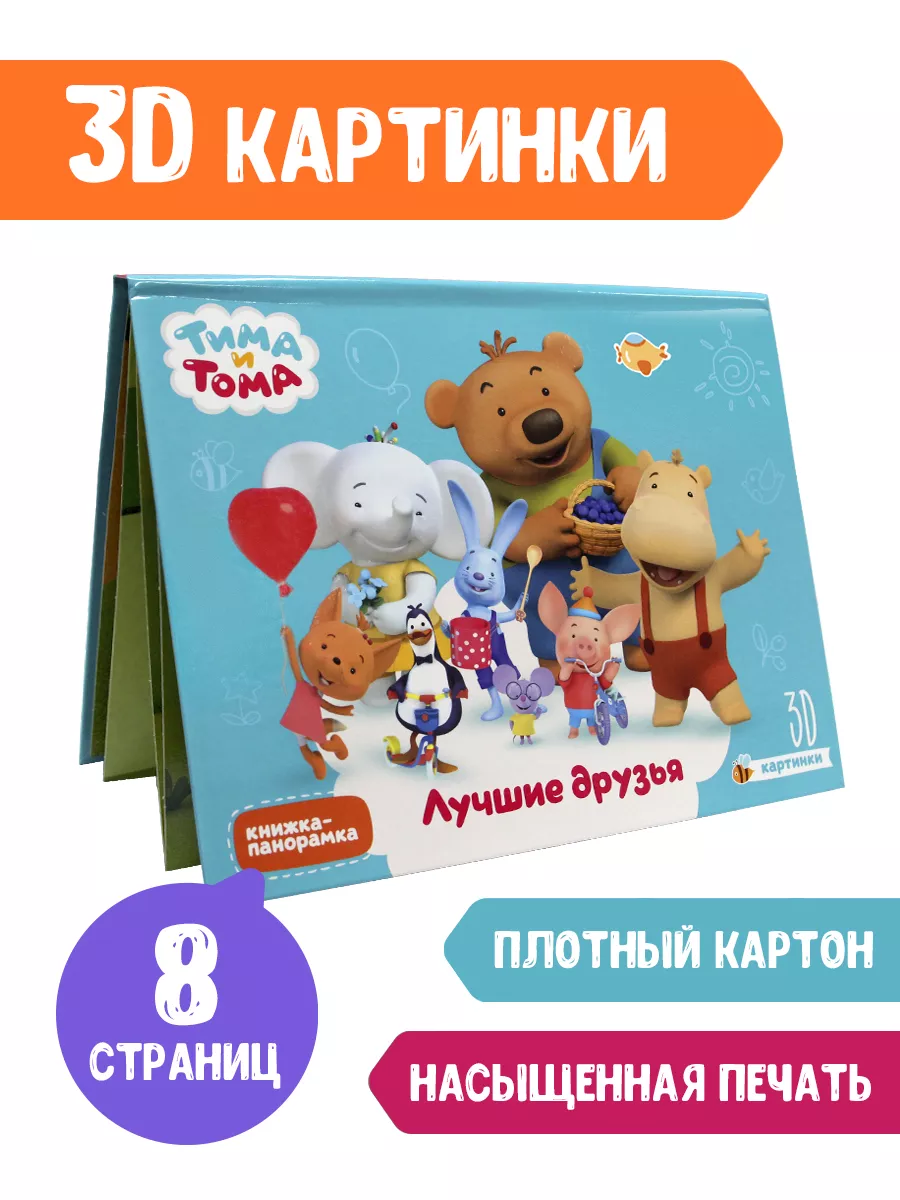 

Книжка-панорамка Тима и Тома. Лучшие друзья, 8 страниц, Книжка-панорамка