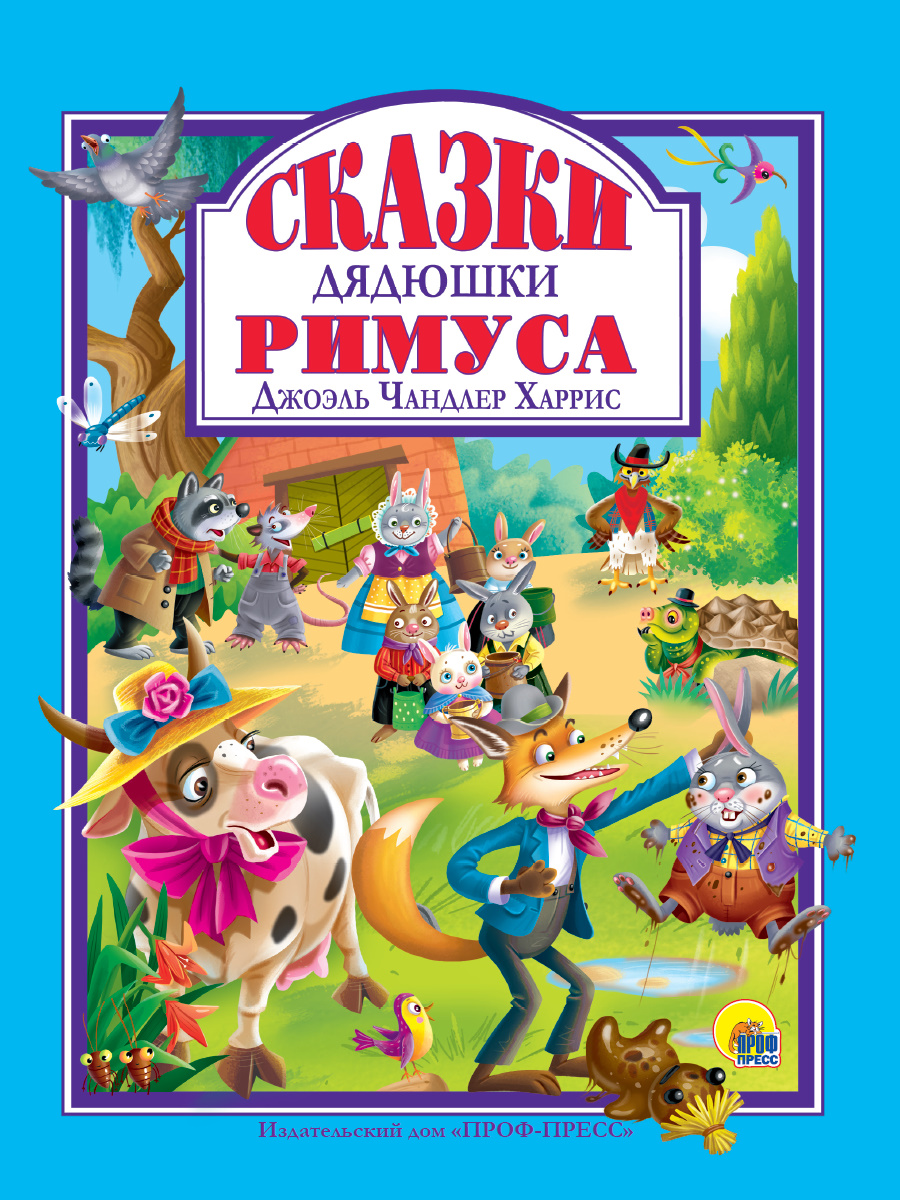 фото Книга сказки дядюшки римуса проф-пресс