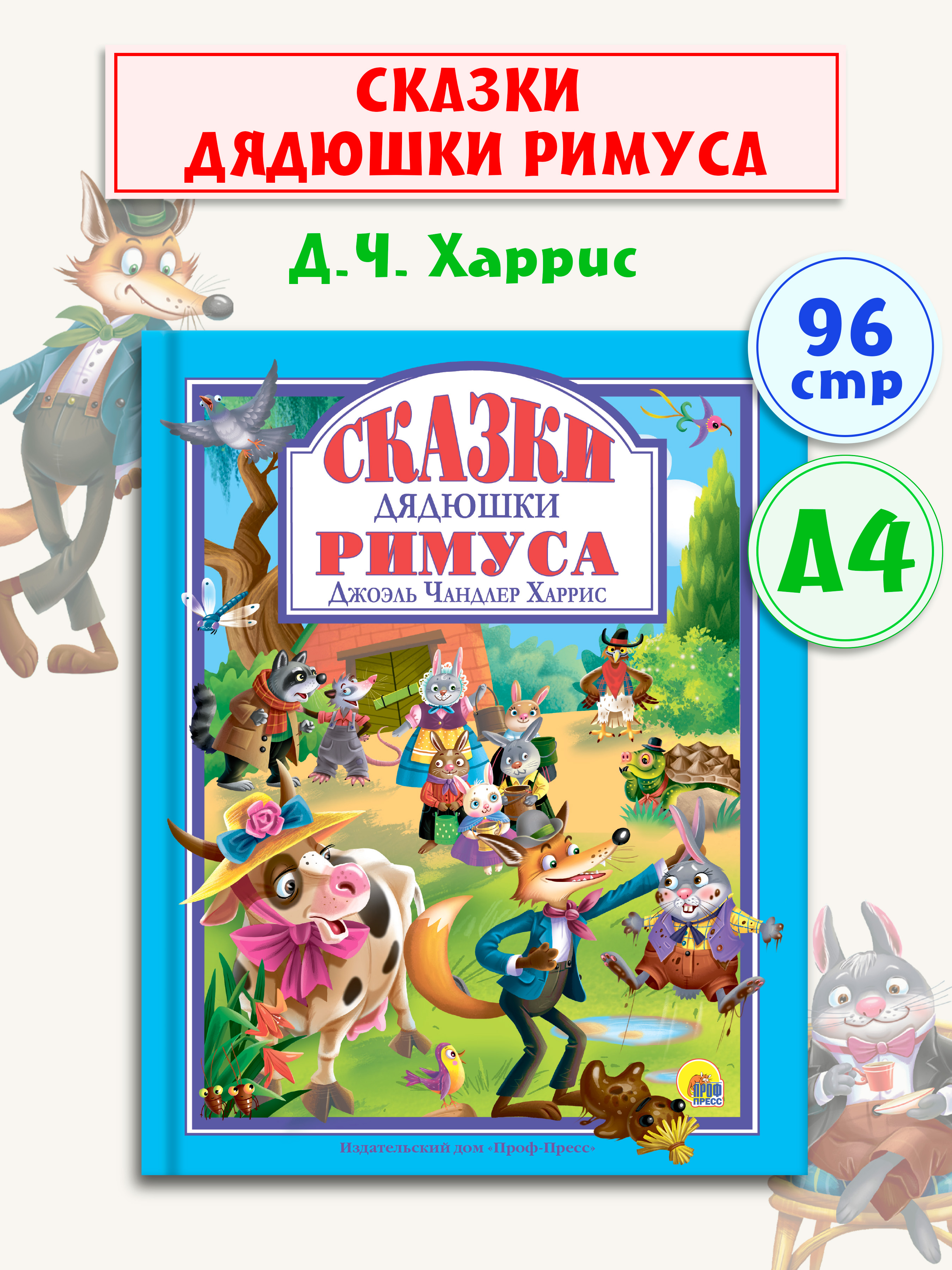 

Любимые сказки. Сказки дядюшки Римуса, Любимые сказки