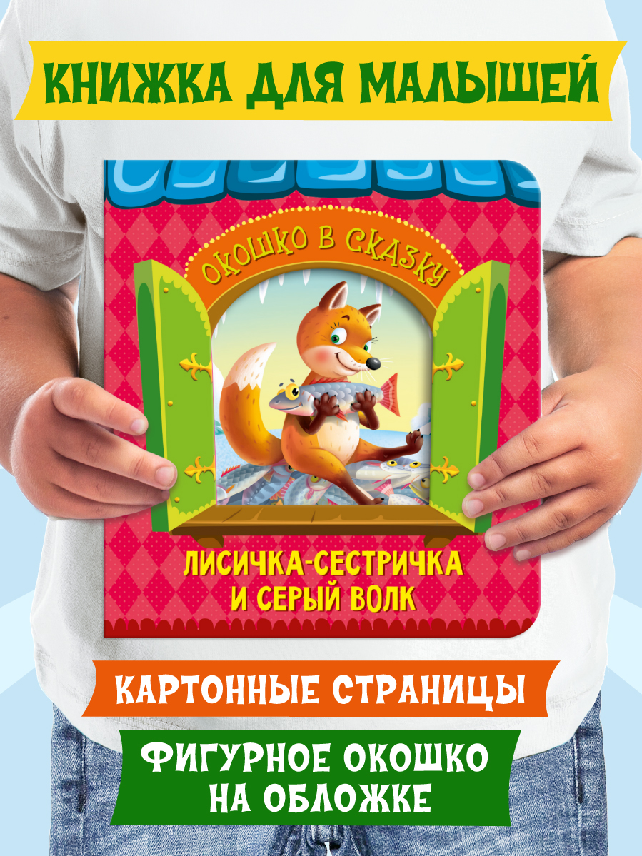 

Книга картонная Проф-Пресс Окошко в сказку. Лисичка-сестричка и волк