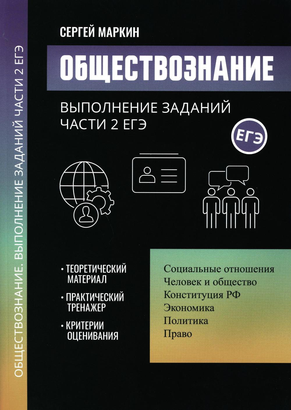 Книга Обществознание: выполнение заданий части 2 ЕГЭ 100054475259