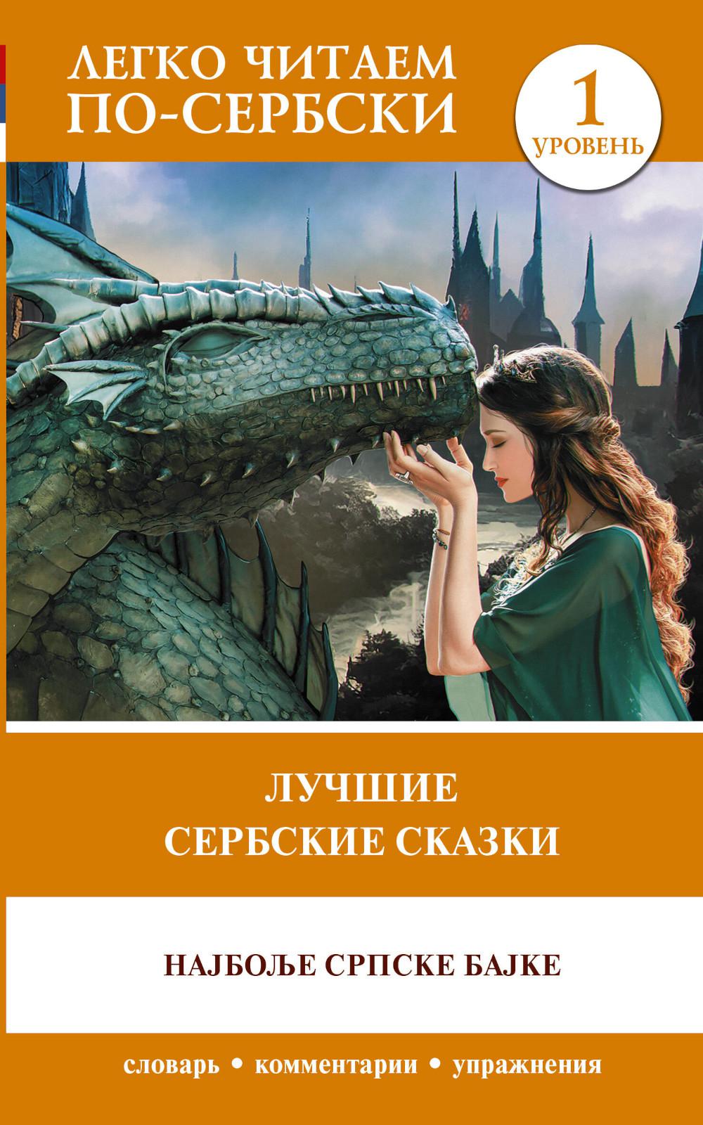 

Лучшие сербские сказки