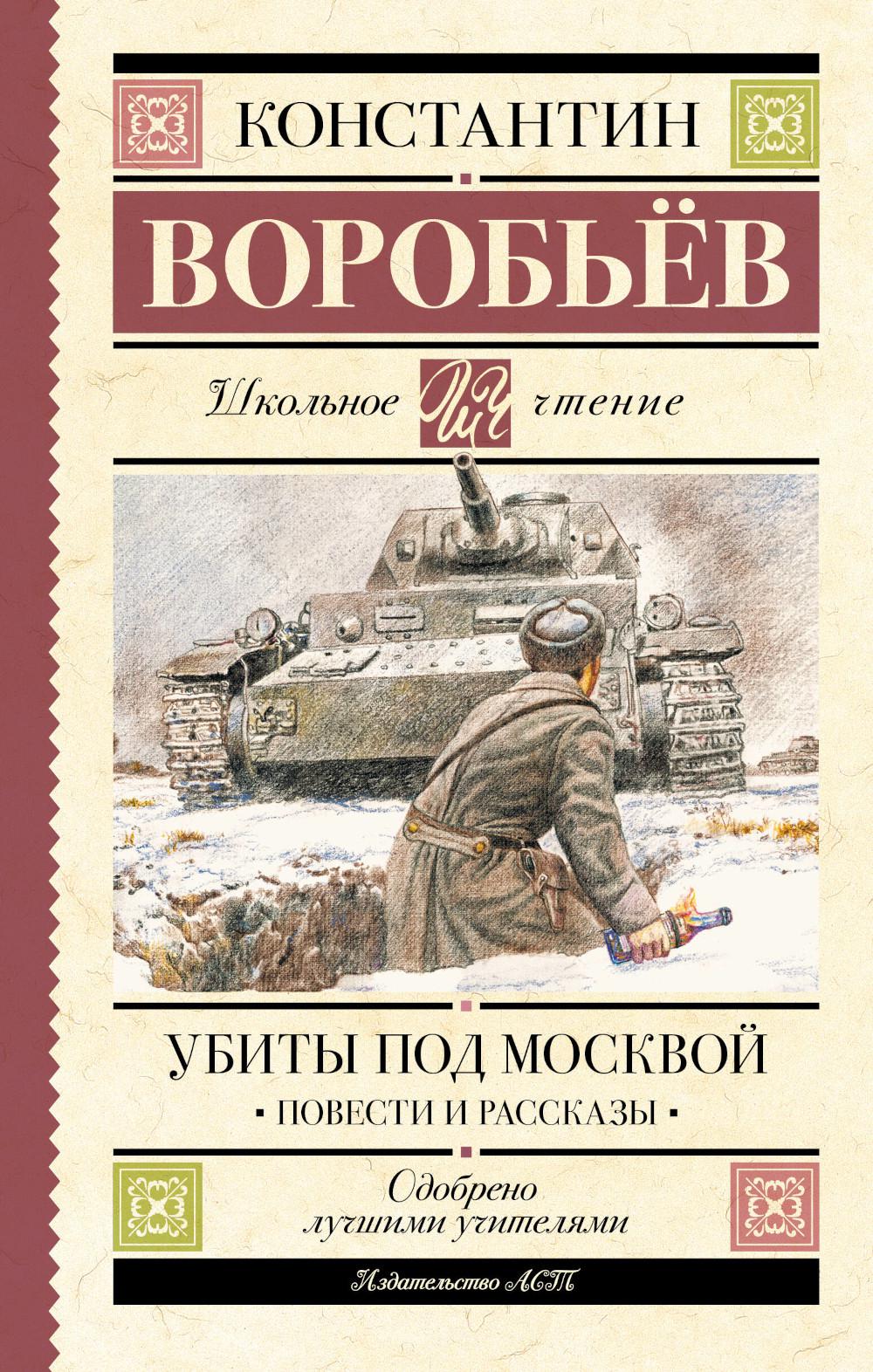 

Убиты под Москвой