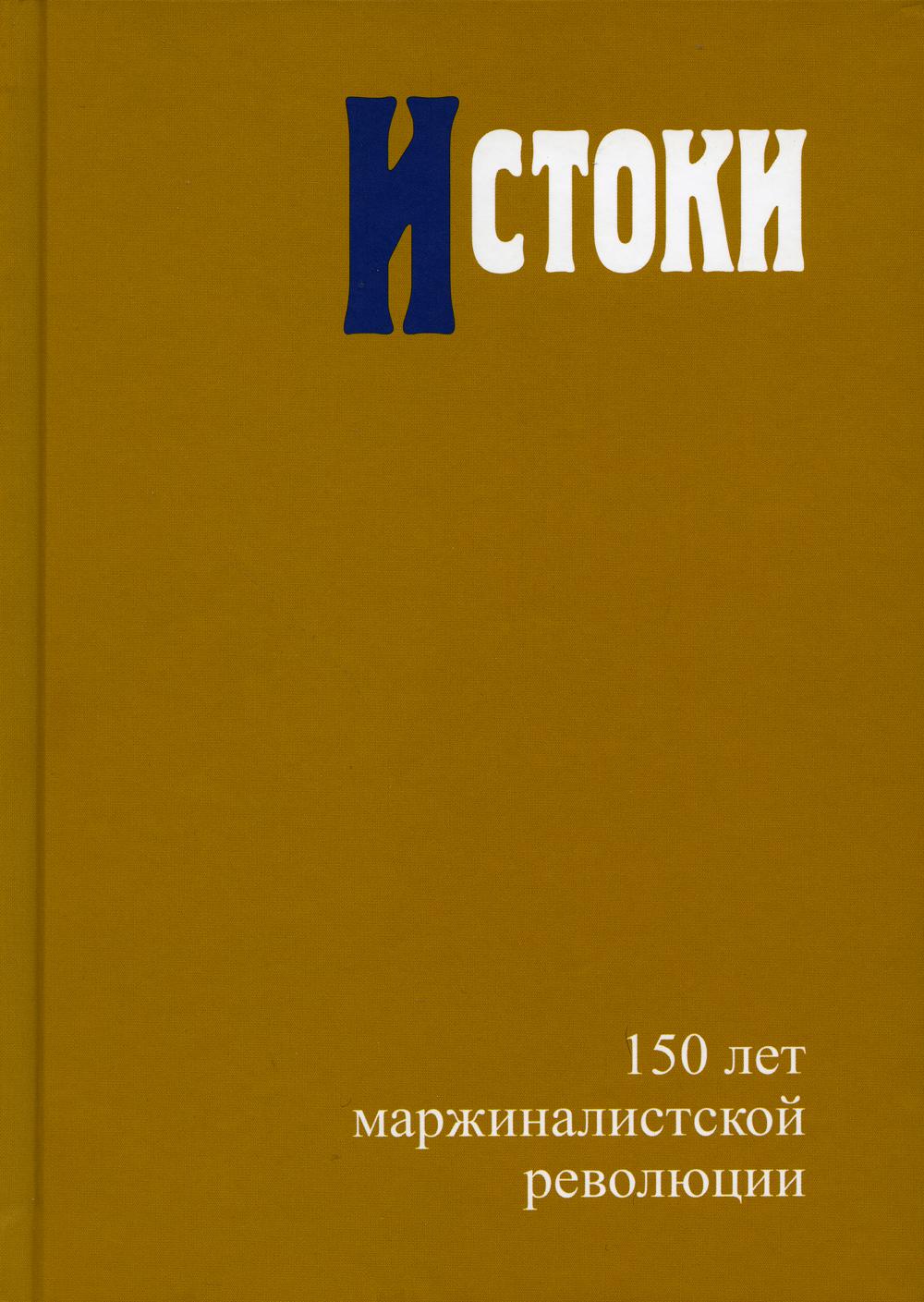 

Истоки: 150 лет маржиналистской революции