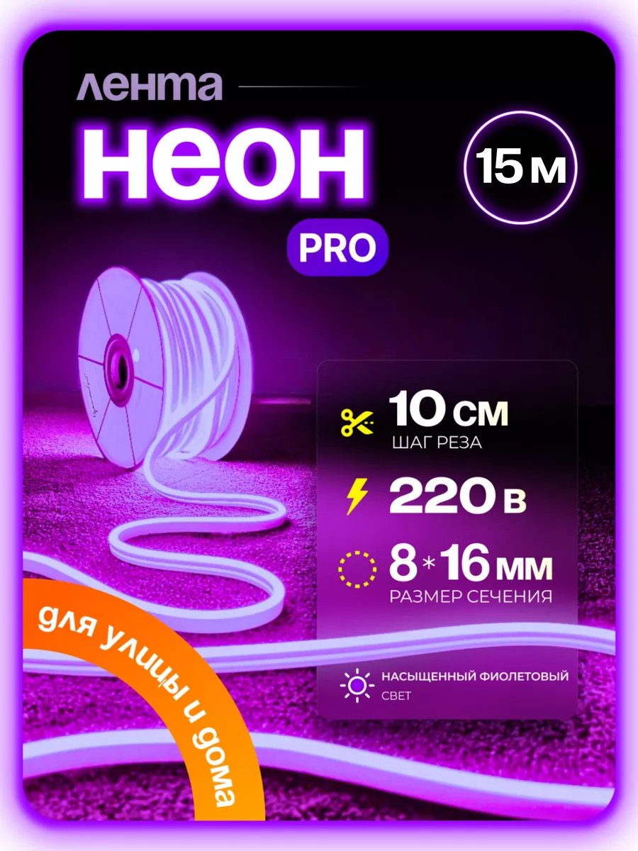 

Светодиодная лента, Гибкий неон PJNEON 15м фиолетовый, NEWNEON