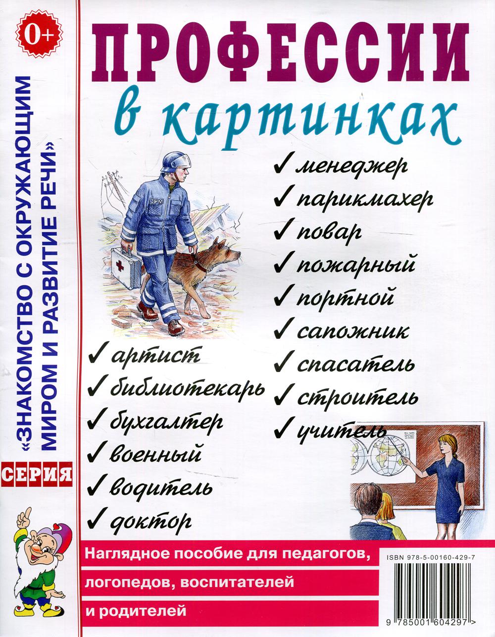 Книга Профессии в картинках 100054475242