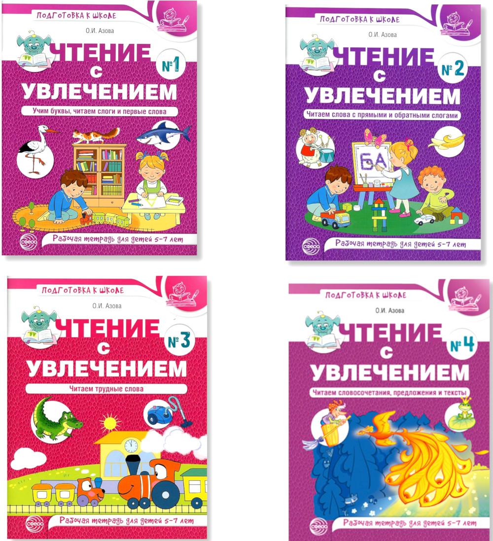 

Набор книг для развития ребенка Чтение с увлечением