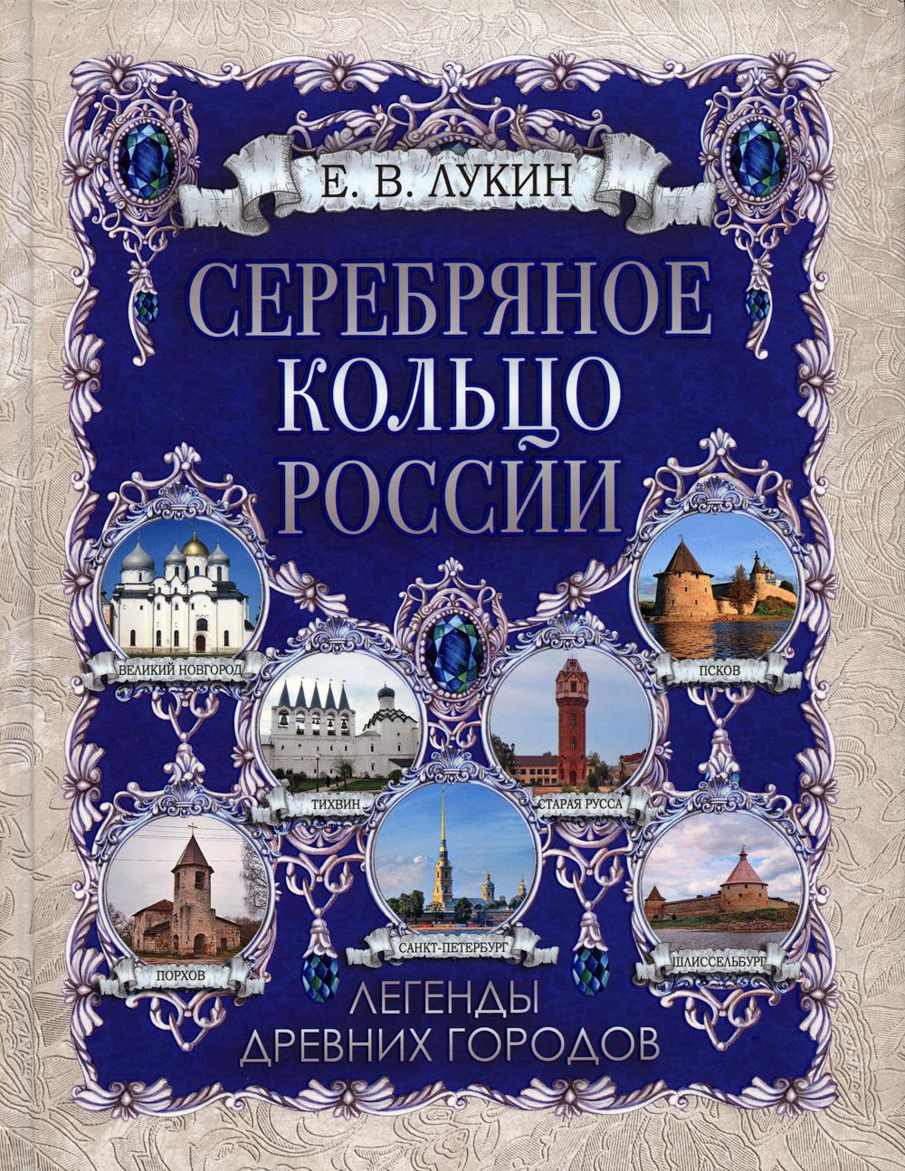 

Серебряное кольцо России. Легенды древних городов