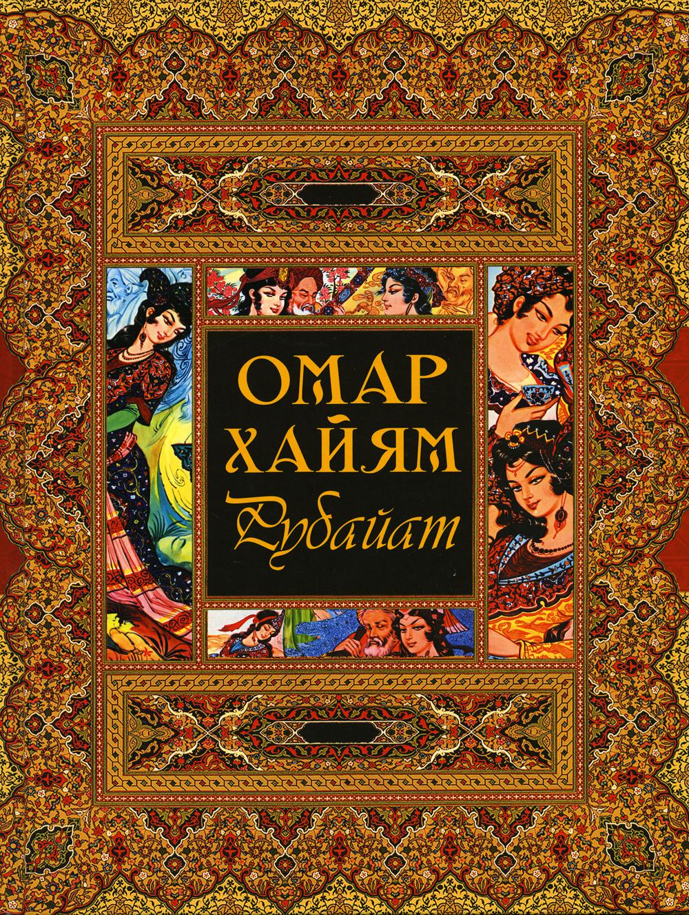 

Рубайат