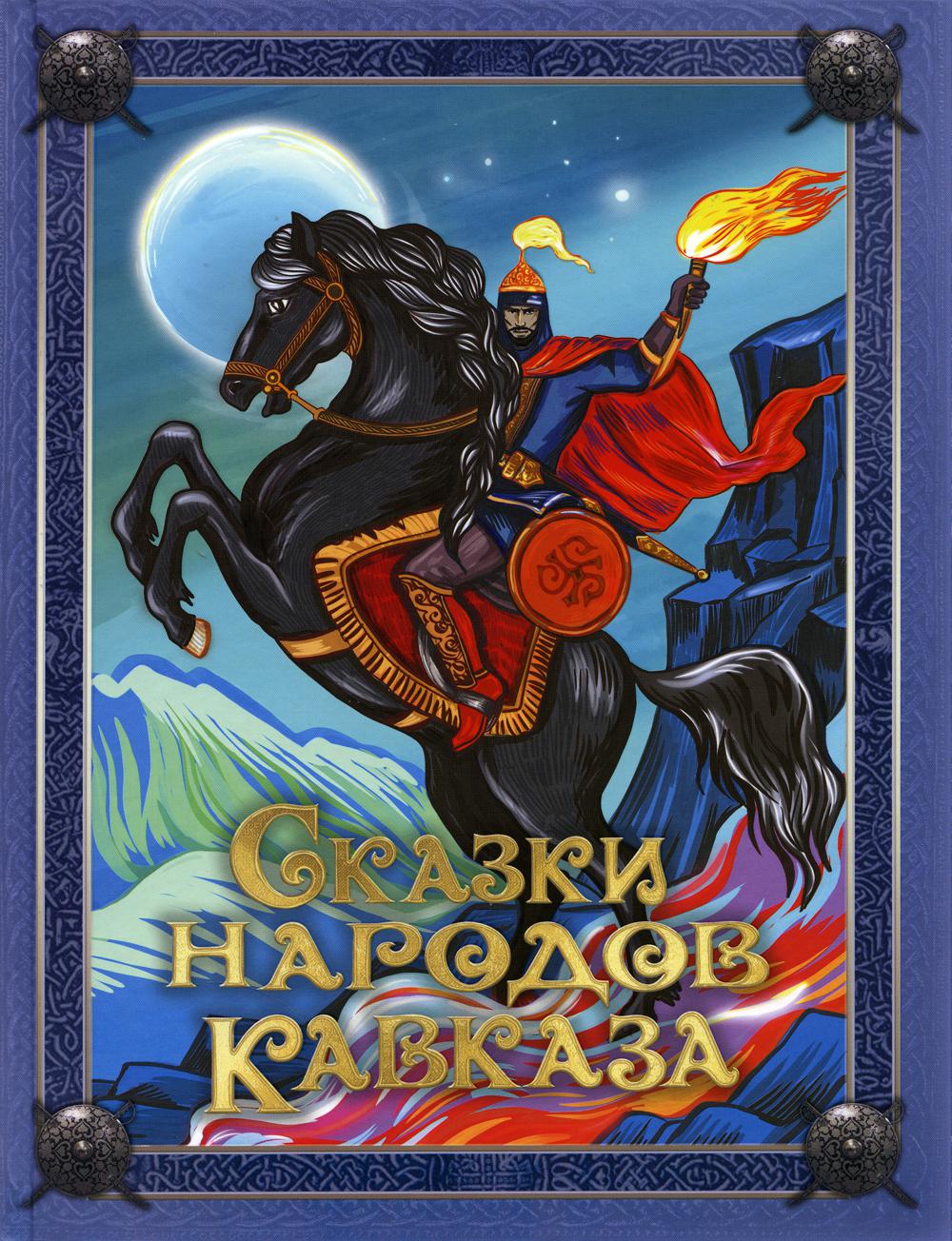 

Сказки народов Кавказа
