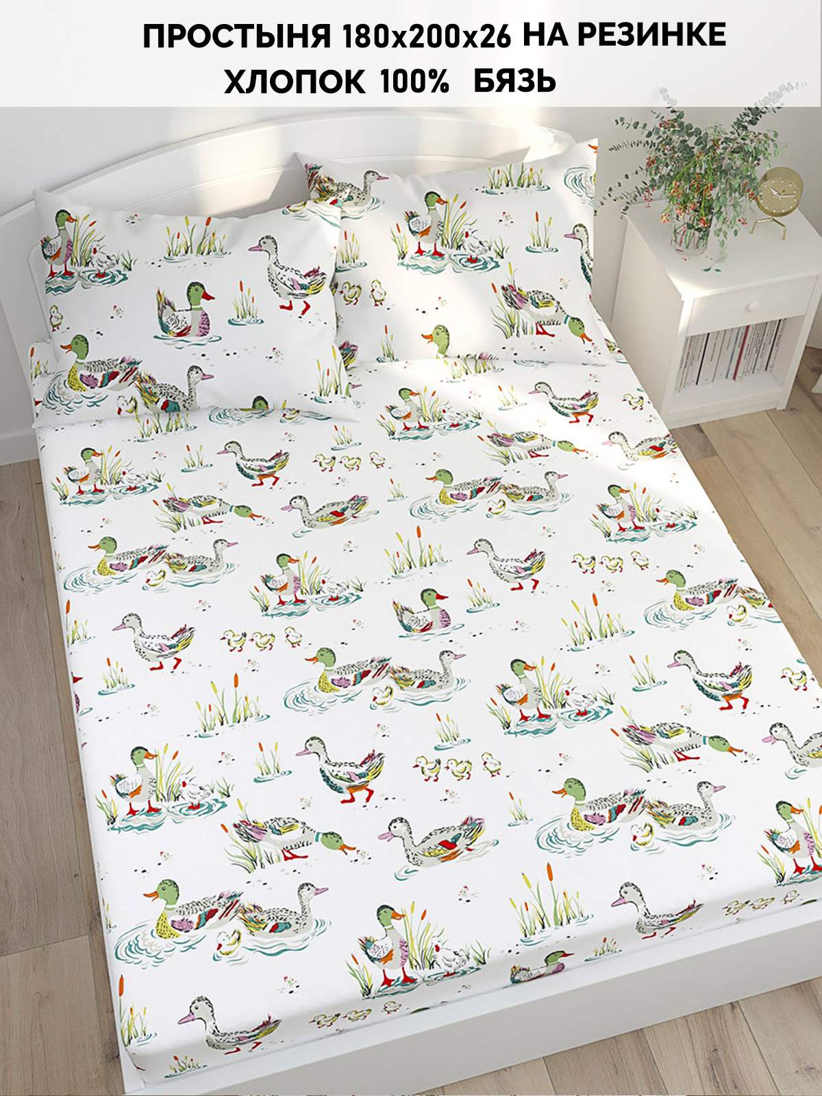 

Простынь на резинке Кот Коттон "Утки" 180х200, КК П1