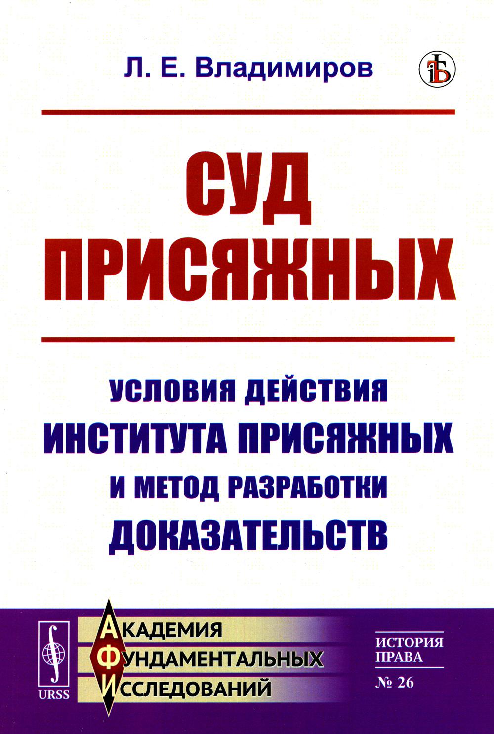 

Суд присяжных: Условия действия института присяжных и метод разработки доказательств