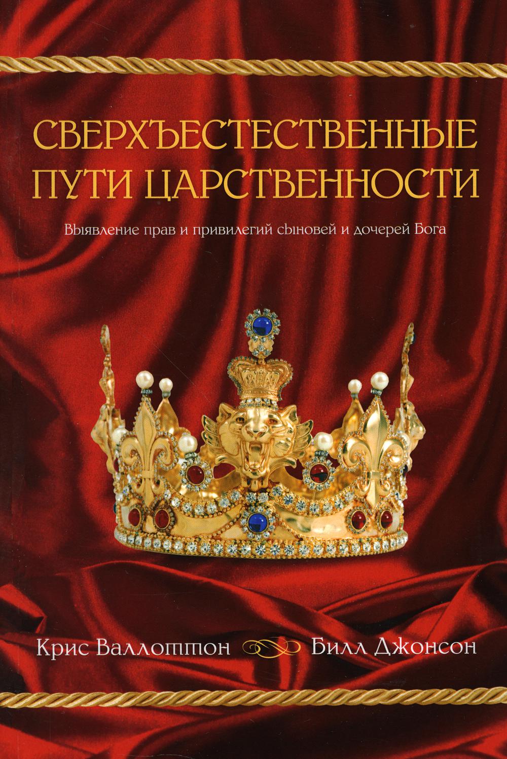 

Сверхъестественные пути царственности