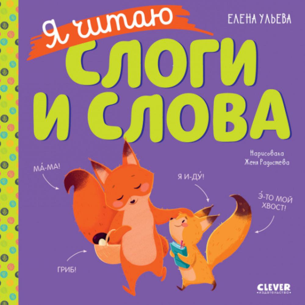  Книга Я читаю слоги и слова