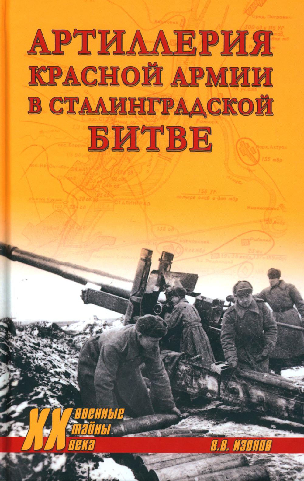 

Артиллерия Красной армии в Сталинградской битве