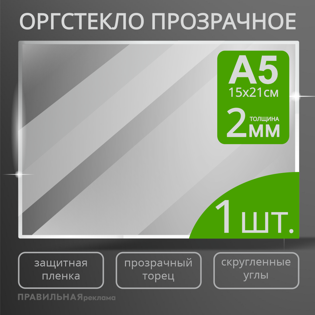 Оргстекло прозрачное А5 Правильная Реклама 2 мм, 1 шт, прозрачный край, защитная пленка
