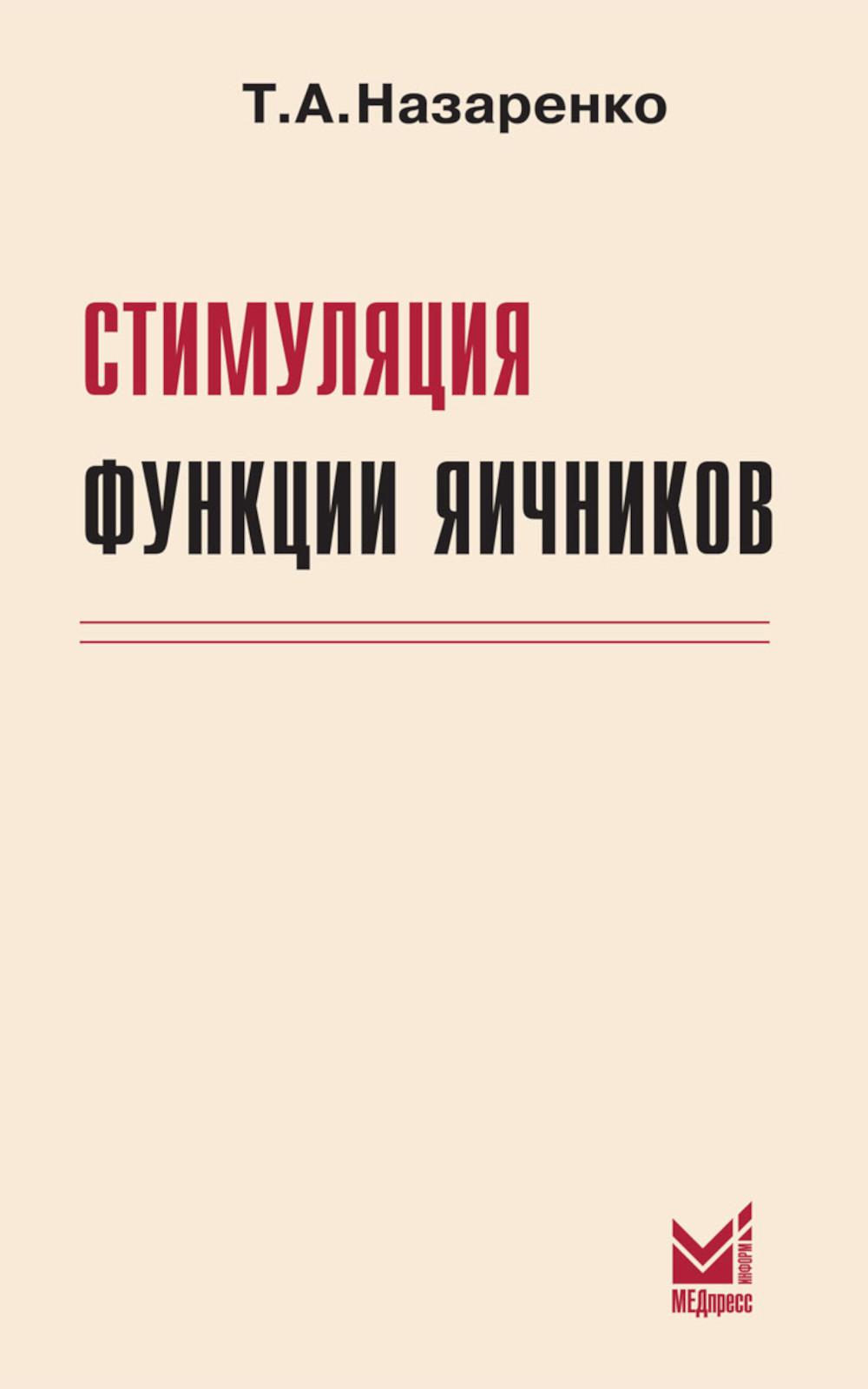 

Стимуляция функции яичников
